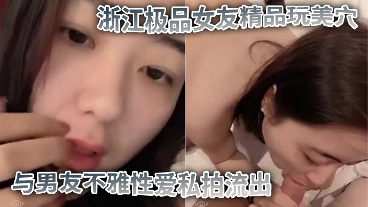 浙江极品女友完美露脸 蜜桃臀后入狂操 玩美穴内射高潮